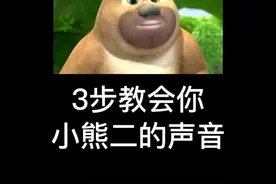 这么可爱的小熊二配音教程，你确定不学？#熊二 #配音 #声优都是怪物 #熊熊乐园 