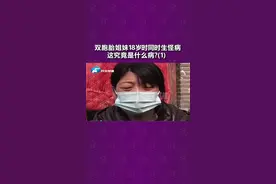 双胞胎姐妹18岁时同时生怪病，这究竟是什么病？（1）#双胞胎 #怪病 #河南dou知道 
视频封面