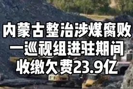 内蒙古整治涉煤腐败：一巡视组进驻后收缴欠费23.9亿视频封面