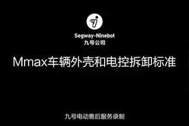九号电动Mmax车辆外壳和电控拆卸标准  #九号真智能 #九号电动