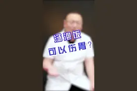 汤泡饭会“伤胃”？#真相 竟然是它，你吃的时候也会这样吗？#肿瘤 #健康