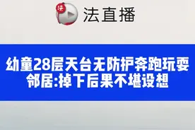 幼童28层天台无防护奔跑玩耍 邻居:掉下后果不堪设想⑨##惊险一幕 #危险瞬间 #儿童安全 #家庭教育视频封面