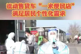 流动售货车“一米便民店”满足居民个性化需求#吉林卫视 #吉林dou知道 #战疫dou知道 #齐心抗疫共盼春来 #抗击疫情我们始终在一起 视频封面