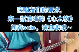 #电吉他教学 #德州布鲁斯 #电吉他solo #《心太软》间奏solo
