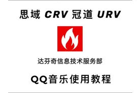 思域 车机中控优化，QQ音乐使用方法指导视频封面