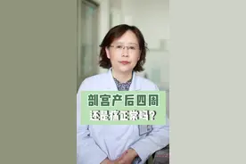 #剖宫产 后一个月还是痛，正常吗？听听杨主任怎么说？#好孕好孕 #健康科普 视频封面