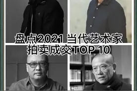 盘点2021 当代艺术家拍卖成交TOP 10。第一位曾梵志成交额3.12亿元。第二位周春芽2.44亿元。第三位张晓刚，1.96亿元。第四位陈丹青1.83亿元#艺术部落 #艺术 #收藏 @DOU+小助手 @抖音短视频