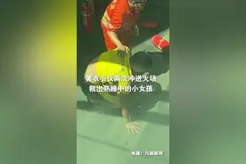 居民楼起火，黄衣小伙两次冲进火场，将熟睡中的小女孩救出！视频封面