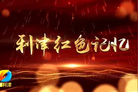 利津红色记忆——北张战斗#传统文化