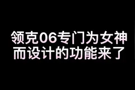 领克06这功能专为女神设计的吗？今天教大家设置后备箱感应开启