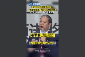 #深圳大学 校长毛军发：希望培养出10位马化腾级校友 #深圳大学计划培养出10位马化腾级校友 产生3项诺奖级的研究成果视频封面