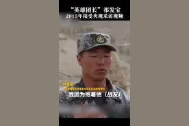 英雄团长珍贵影像！向英雄致敬！