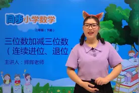 二年级下册青岛版数学第六单元6.1三位数加减三位数（连续进位视频封面