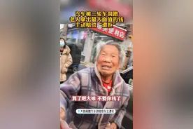 #大娘剐蹭汽车欲赔偿车主遭拒 好心车主拒绝主动赔偿的大娘，相互理解最重要！#暖心 #感动 #关爱老人 视频封面