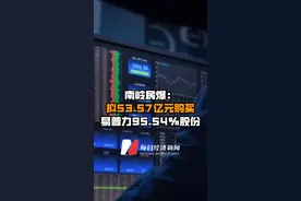 南岭民爆：拟53.57亿元购买易普力95.54%股份