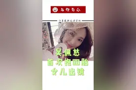 #吴佩慈 吴佩慈首次抱四胎女儿出镜 @抖音短视频视频封面