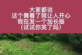 #广场舞 #大姑娘美大姑娘浪广场舞 你们都说看我跳舞就开心😃那现在的你笑了吗#dou来跳舞 @抖音短视频 #喜欢跳舞的一起来