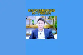 实体店引流截流和回流的公式。#商业模式 #思维模式 