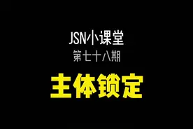 使用剪映做主体锁定的三个方法