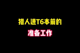 猎人进T6本前的准备工作#wow怀旧服 #tbc #魔兽世界怀旧服 