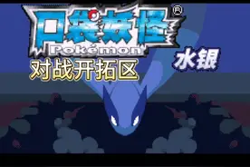 版本推荐【011】水银之对战开拓区 推荐分54#精灵宝可梦
