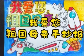 我爱您祖国母亲手抄报#国庆节绘画 #手抄报 #手抄报作业视频封面