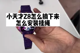 小天才Z8挂绳安装教程来喽，不会摘Z8的同学也赶紧过来看视频封面
