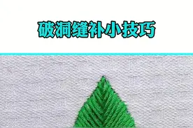 万能破洞缝补小技巧。学会再也不用去缝纫店了@抖音短视频 #缝纫小技巧 #我要上热门