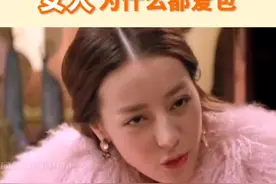 #迪丽热巴 #张智霖 #袁咏仪 为什么女人都爱包？视频封面