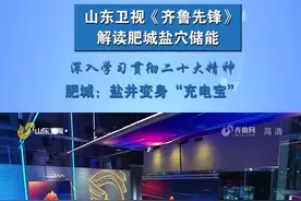 山东卫视《齐鲁先锋》 解读肥城盐穴储能丨肥城：盐井变身“充电宝”视频封面