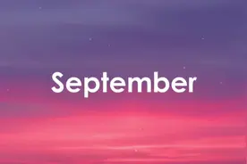 词根 sept 表示“七”，为何 September 不是七月而是九月？