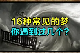 16种常见的梦！老实说，第一个你是不是梦到过？#评论区等你 #四库百科 视频封面