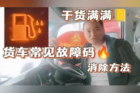 来一起学习常见故障码的消除方法! #货车常见故障码的消除方法
