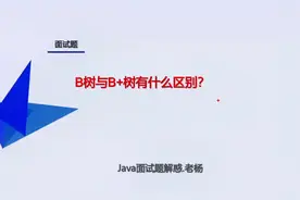 B树与B+树有什么区别？#java面试题 @零基础学java(老杜)视频封面