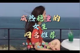 女生成熟稳重的网名推荐#网名id #网名网名 #网名 #个性签名视频封面
