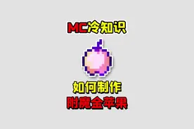 我的世界老玩家也不知道的冷知识，如何制作附魔金苹果？#我的世界 #冷知识 #我的世界冷知识 #小知识 