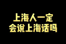 这些上海话，大部分上海人都不会说？#上海#上海话