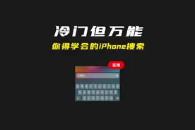 超好用的iPhone下拉搜索技巧，你必须学会！翻译、计算器、导航视频封面