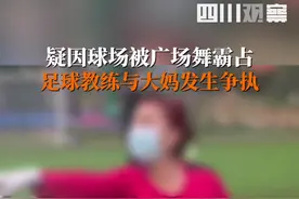 6月14日，大连。疑因足球场被广场舞霸占，足球教练与大妈争执，最后跳舞继续……