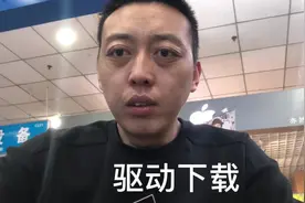 驱动 #数码科技 #笔记本电脑 驱动下载。