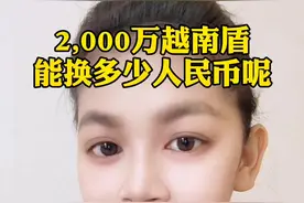 2000万越南盾能换多少人民币呢#创作灵感 #计算器 #知识分享 #越南 #汇率 