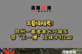 五星级陪考！郑州高考家长开房车带“王一博”给孩子打call，因为王一博是孩子的偶像。这位爸爸有点酷哦视频封面