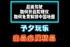 #超级驾驶  #模拟游戏 如何开启陀螺仪，如何免费解锁中国地图