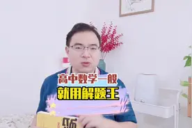 高中数学成绩一般的孩子 建议使用解题王 高考120分没问题视频封面