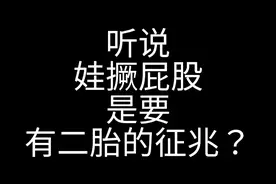 听说娃撅屁股是要二胎的征兆，你才10个月就想扩大队伍视频封面