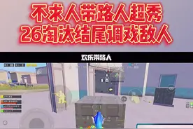 求哥超秀26淘汰，再现一雷四 @不求人  #吃鸡  #不求人  #和平精英 视频封面