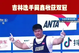#2021全国举重锦标赛 男子109公斤以上级比赛中，吉林选手周鑫收获两冠，好样的！视频封面