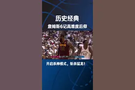 当詹姆斯会后仰😳😳😳