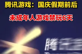 腾讯游戏发布国庆假期未成年限玩通知，9月26日至30日、10月9日禁玩