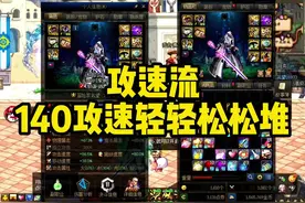 dnf攻速流140攻速轻轻松松堆#地下城与勇士 #dnf #八百万勇士 #dnf地下城 #dnf剑帝 #dnf剑帝打桩 #dnf剑帝搭配 #dnf军团副本 #dnf110级版本 #dnf110级装备 #游戏精彩时刻#dnf110装备搭配  